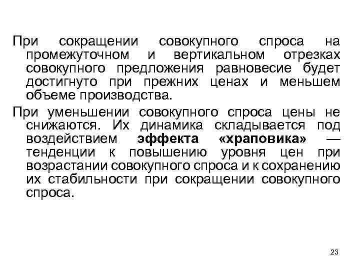 При сокращении совокупного спроса на промежуточном и вертикальном отрезках совокупного предложения равновесие будет достигнуто