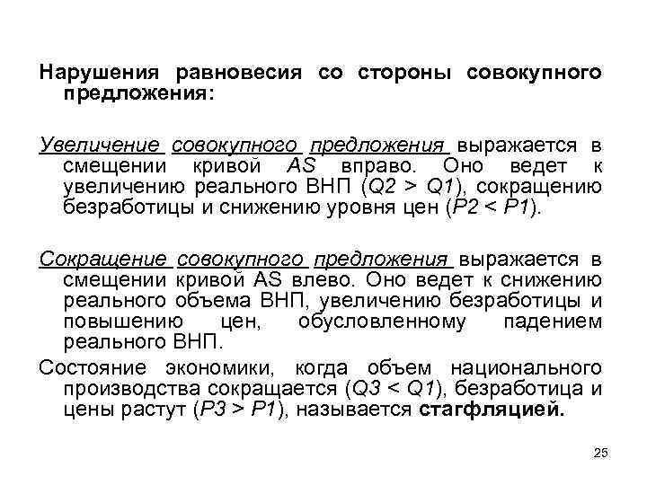 Нарушения равновесия со стороны совокупного предложения: Увеличение совокупного предложения выражается в смещении кривой AS