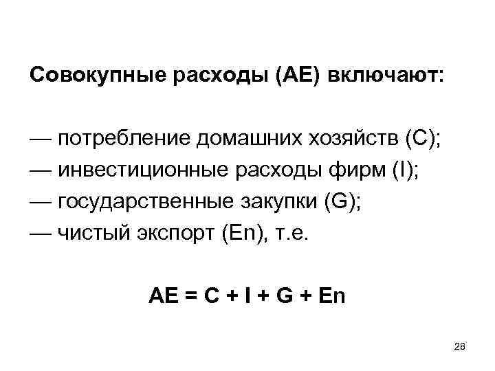 Совокупные расходы (АЕ) включают: — потребление домашних хозяйств (С); — инвестиционные расходы фирм (I);