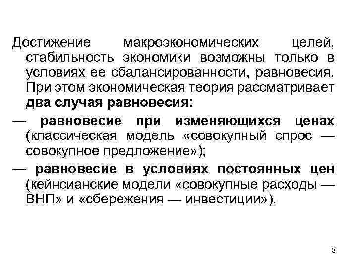 Достижение макроэкономических целей, стабильность экономики возможны только в условиях ее сбалансированности, равновесия. При этом