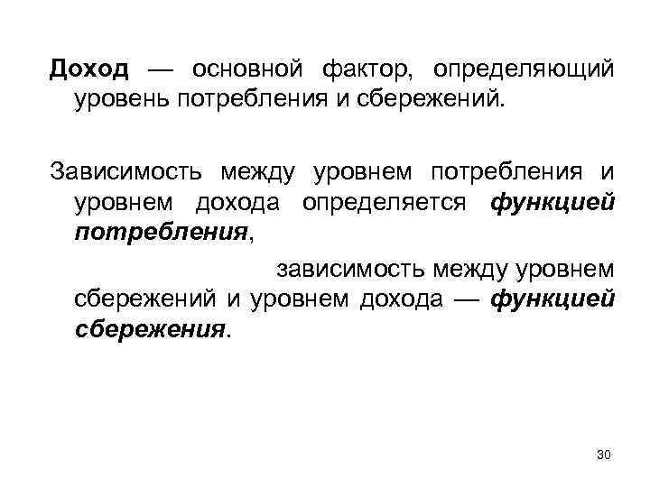 Между уровнем. Понятие и функции доходов. Факторы определяющие динамику потребления и сбережений. Определить уровень потребления. Фактор уровень доходов.