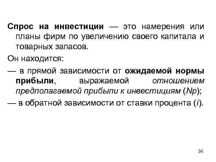 Спрос на инвестиции — это намерения или планы фирм по увеличению своего капитала и