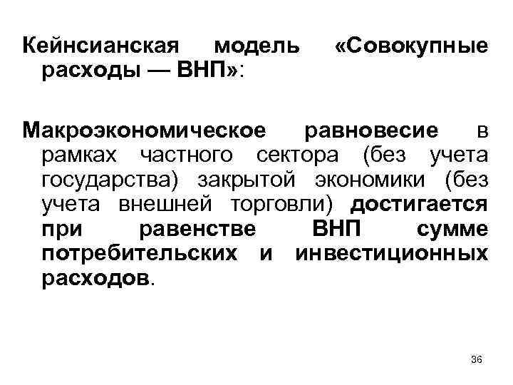 Кейнсианская модель расходы — ВНП» : «Совокупные Макроэкономическое равновесие в рамках частного сектора (без