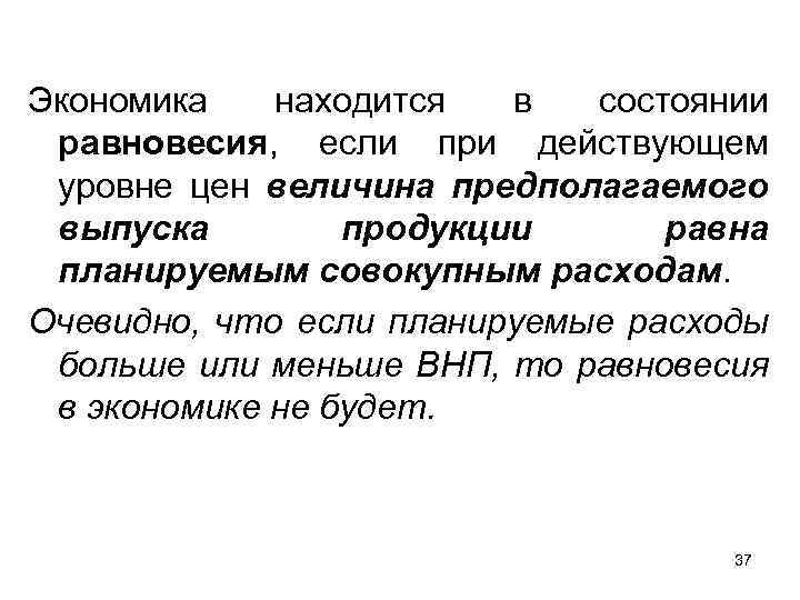 Экономика находится в состоянии равновесия, если при действующем уровне цен величина предполагаемого выпуска продукции