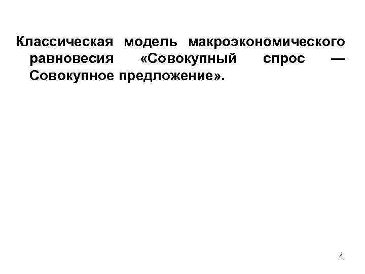 Классическая модель макроэкономического равновесия «Совокупный спрос — Совокупное предложение» . 4 