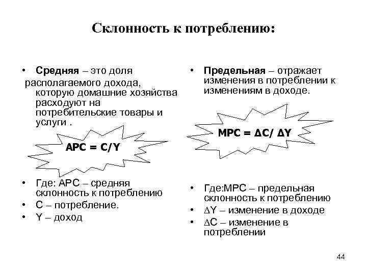 Склонность к потреблению: • Средняя – это доля располагаемого дохода, которую домашние хозяйства расходуют