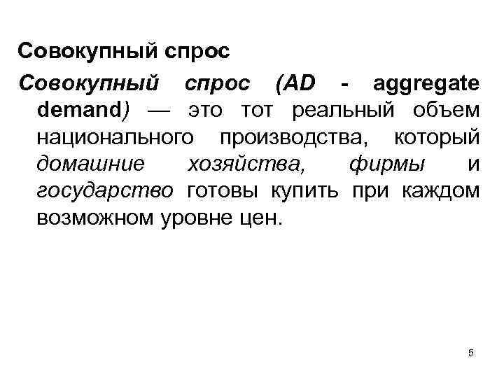 Совокупный спрос (AD - aggregate demand) — это тот реальный объем национального производства, который