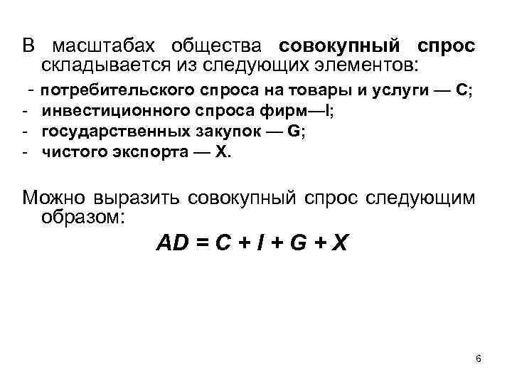 В масштабах общества совокупный спрос складывается из следующих элементов: - потребительского спроса на товары