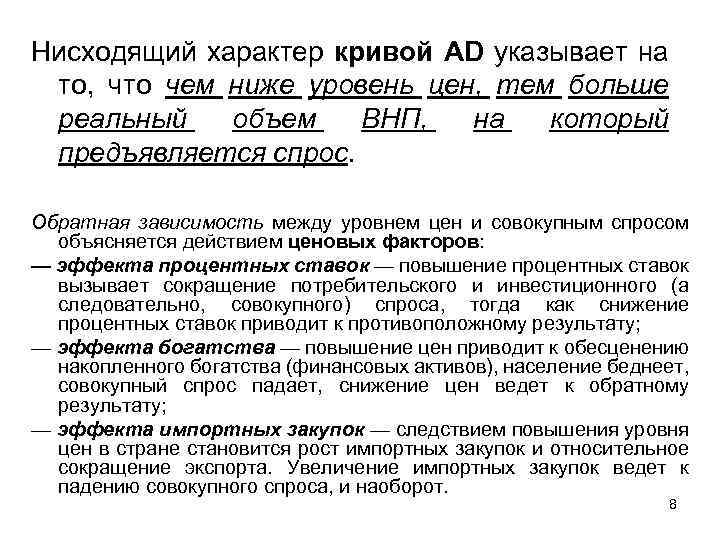 Нисходящий характер кривой AD указывает на то, что чем ниже уровень цен, тем больше