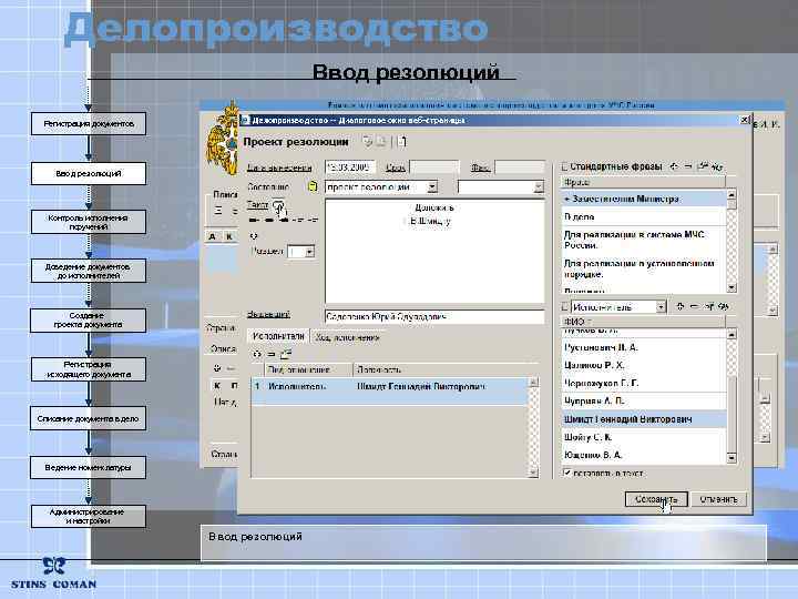 Делопроизводство Ввод резолюций Регистрация документов Ввод резолюций Контроль исполнения поручений Доведение документов до исполнителей
