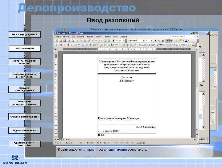 Делопроизводство Ввод резолюций Регистрация документов Ввод резолюций Контроль исполнения поручений Доведение документов до исполнителей