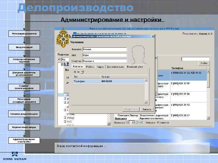 Делопроизводство Администрирование и настройки Регистрация документов Ввод резолюций Контроль исполнения поручений Доведение документов до