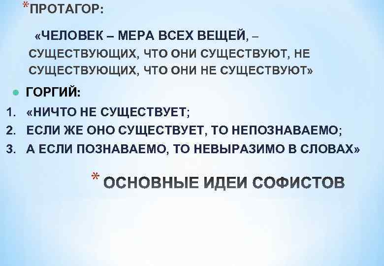 Человек есть мера всех вещей существующих