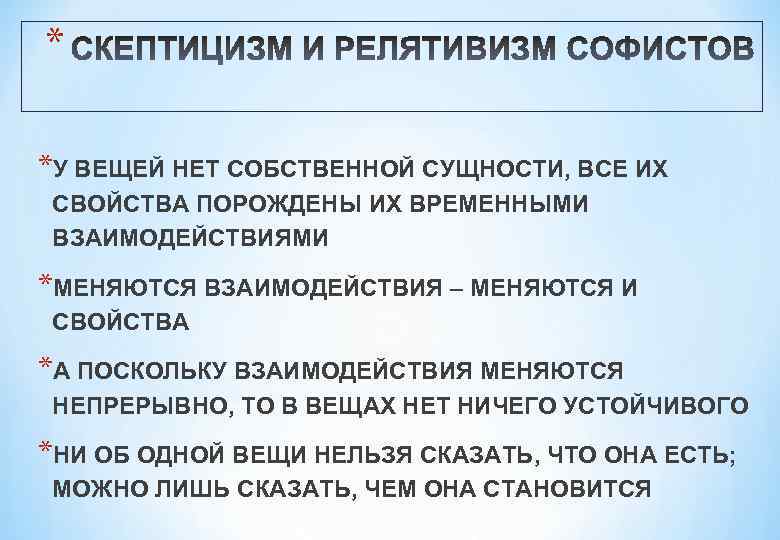* *У ВЕЩЕЙ НЕТ СОБСТВЕННОЙ СУЩНОСТИ, ВСЕ ИХ СВОЙСТВА ПОРОЖДЕНЫ ИХ ВРЕМЕННЫМИ ВЗАИМОДЕЙСТВИЯМИ *МЕНЯЮТСЯ