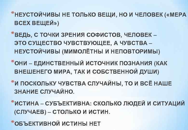 *НЕУСТОЙЧИВЫ НЕ ТОЛЬКО ВЕЩИ, НО И ЧЕЛОВЕК ( «МЕРА ВСЕХ ВЕЩЕЙ» ) *ВЕДЬ, С