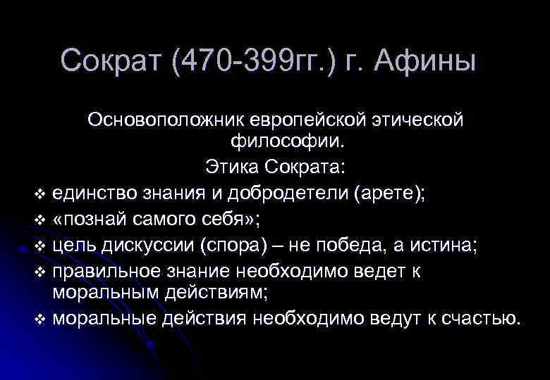 Сократ (470 -399 гг. ) г. Афины Основоположник европейской этической философии. Этика Сократа: v