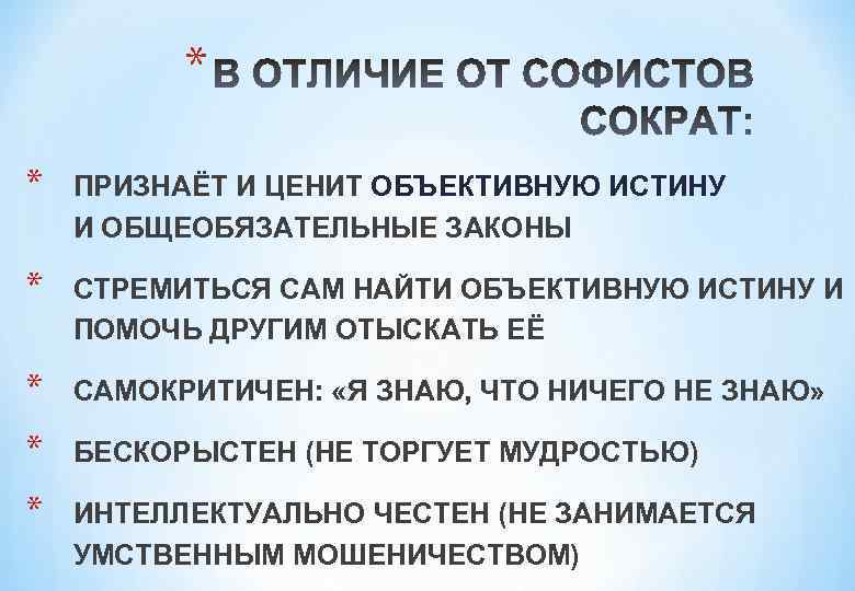* * ПРИЗНАЁТ И ЦЕНИТ ОБЪЕКТИВНУЮ ИСТИНУ И ОБЩЕОБЯЗАТЕЛЬНЫЕ ЗАКОНЫ * СТРЕМИТЬСЯ САМ НАЙТИ