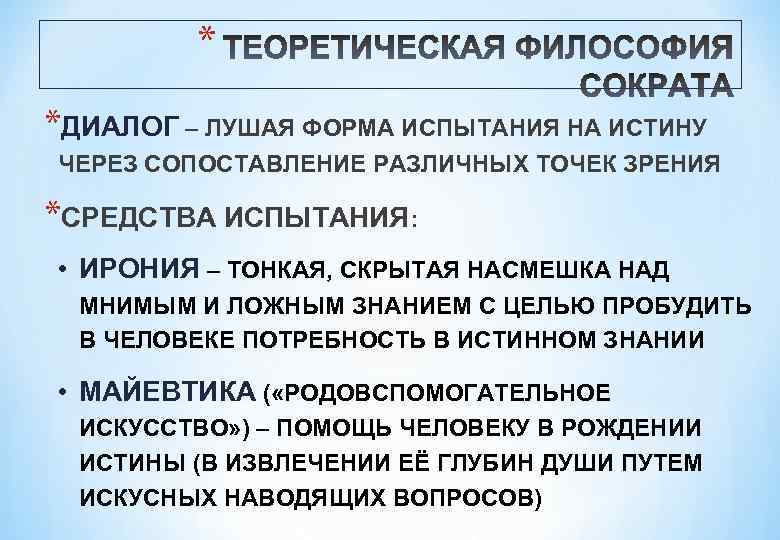 * *ДИАЛОГ – ЛУШАЯ ФОРМА ИСПЫТАНИЯ НА ИСТИНУ ЧЕРЕЗ СОПОСТАВЛЕНИЕ РАЗЛИЧНЫХ ТОЧЕК ЗРЕНИЯ *СРЕДСТВА