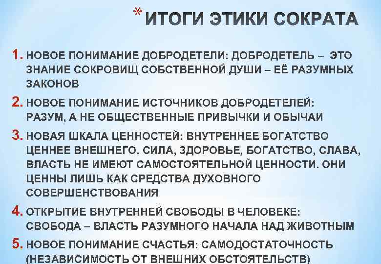 * 1. НОВОЕ ПОНИМАНИЕ ДОБРОДЕТЕЛИ: ДОБРОДЕТЕЛЬ – ЭТО ЗНАНИЕ СОКРОВИЩ СОБСТВЕННОЙ ДУШИ – ЕЁ
