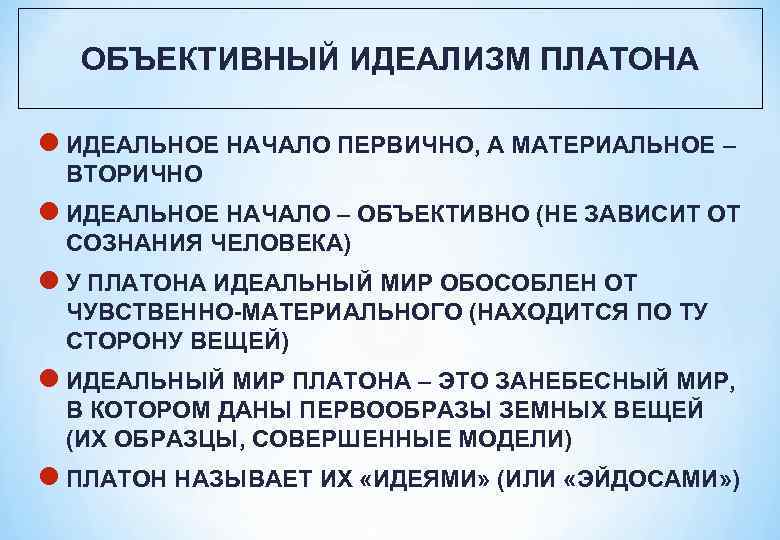 Идеальное начало. Объективный идеализм Платона. Система объективного идеализма Платона. Идеалистическая философия Платона кратко. Учение Платона объективный идеализм.