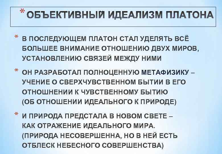 * * В ПОСЛЕДУЮЩЕМ ПЛАТОН СТАЛ УДЕЛЯТЬ ВСЁ БОЛЬШЕЕ ВНИМАНИЕ ОТНОШЕНИЮ ДВУХ МИРОВ, УСТАНОВЛЕНИЮ