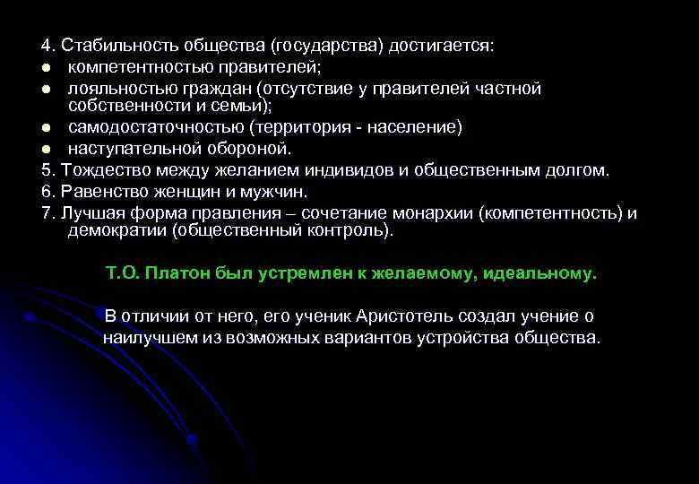 4. Стабильность общества (государства) достигается: l компетентностью правителей; l лояльностью граждан (отсутствие у правителей