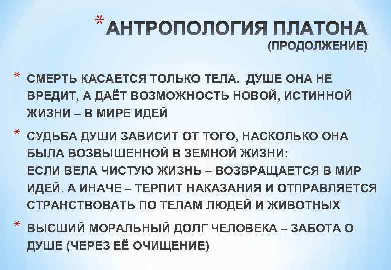 * * СМЕРТЬ КАСАЕТСЯ ТОЛЬКО ТЕЛА. ДУШЕ ОНА НЕ ВРЕДИТ, А ДАЁТ ВОЗМОЖНОСТЬ НОВОЙ,