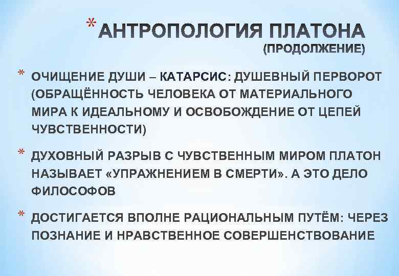 * * ОЧИЩЕНИЕ ДУШИ – КАТАРСИС: ДУШЕВНЫЙ ПЕРВОРОТ (ОБРАЩЁННОСТЬ ЧЕЛОВЕКА ОТ МАТЕРИАЛЬНОГО МИРА К