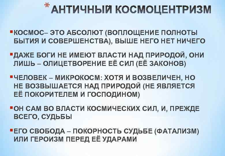 * §КОСМОС– ЭТО АБСОЛЮТ (ВОПЛОЩЕНИЕ ПОЛНОТЫ БЫТИЯ И СОВЕРШЕНСТВА), ВЫШЕ НЕГО НЕТ НИЧЕГО §ДАЖЕ