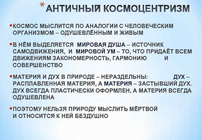 * § КОСМОС МЫСЛИТСЯ ПО АНАЛОГИИ С ЧЕЛОВЕЧЕСКИМ ОРГАНИЗМОМ – ОДУШЕВЛЁННЫМ И ЖИВЫМ §