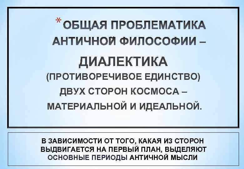 * ДИАЛЕКТИКА (ПРОТИВОРЕЧИВОЕ ЕДИНСТВО) ДВУХ СТОРОН КОСМОСА – МАТЕРИАЛЬНОЙ И ИДЕАЛЬНОЙ. В ЗАВИСИМОСТИ ОТ