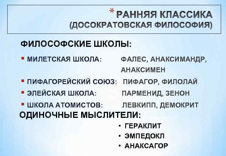 * ФИЛОСОФСКИЕ ШКОЛЫ: § МИЛЕТСКАЯ ШКОЛА: ФАЛЕС, АНАКСИМАНДР, АНАКСИМЕН § ПИФАГОРЕЙСКИЙ СОЮЗ: § ЭЛЕЙСКАЯ
