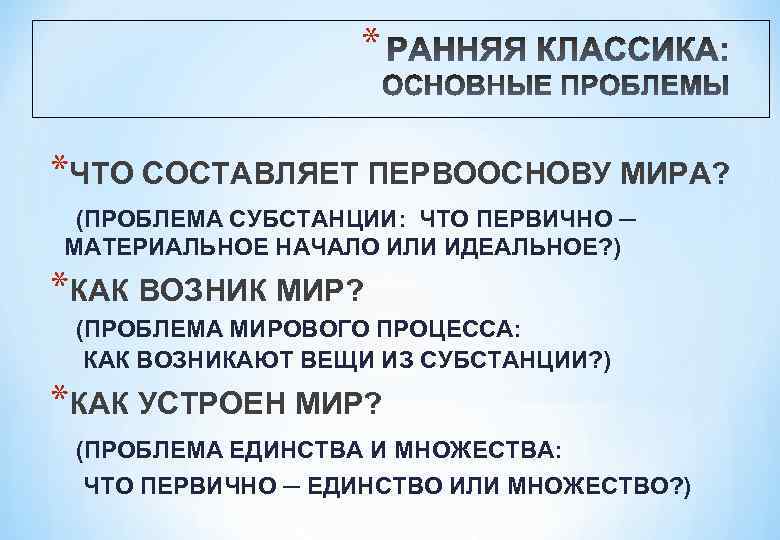 * *ЧТО СОСТАВЛЯЕТ ПЕРВООСНОВУ МИРА? (ПРОБЛЕМА СУБСТАНЦИИ: ЧТО ПЕРВИЧНО ─ МАТЕРИАЛЬНОЕ НАЧАЛО ИЛИ ИДЕАЛЬНОЕ?