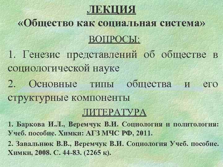 ЛЕКЦИЯ «Общество как социальная система» ВОПРОСЫ: 1. Генезис представлений об обществе в социологической науке