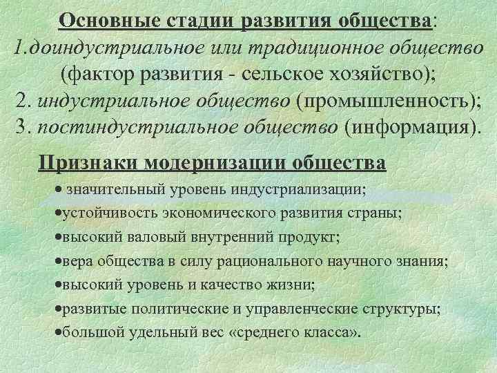 Основные стадии развития общества: 1. доиндустриальное или традиционное общество (фактор развития - сельское хозяйство);