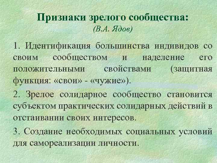 Признаки зрелого сообщества: (В. А. Ядов) 1. Идентификация большинства индивидов со своим сообществом и