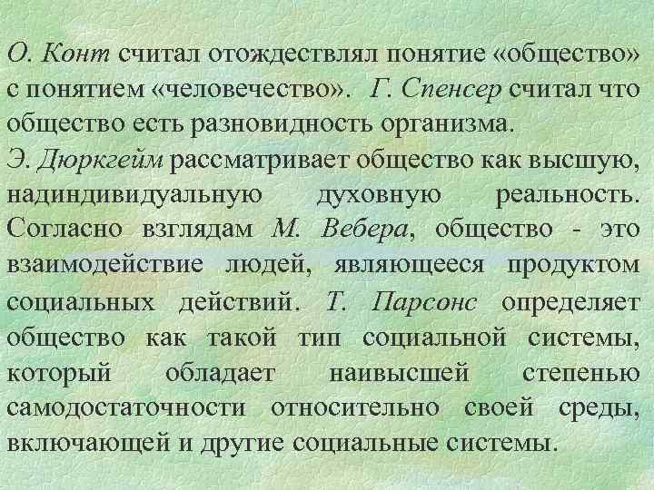 О. Конт считал отождествлял понятие «общество» с понятием «человечество» . Г. Спенсер считал что