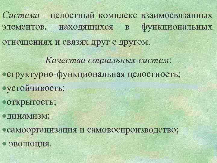 Система - целостный комплекс взаимосвязанных элементов, находящихся в функциональных отношениях и связях друг с