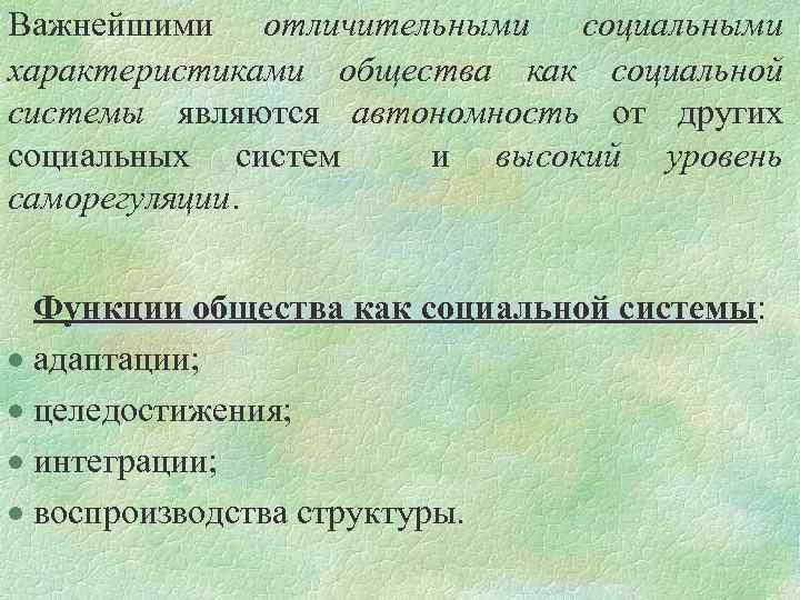 Важнейшими отличительными социальными характеристиками общества как социальной системы являются автономность от других социальных систем