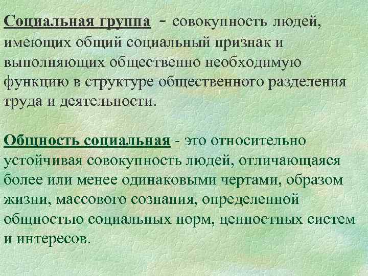 Социальная группа - совокупность людей, имеющих общий социальный признак и выполняющих общественно необходимую функцию