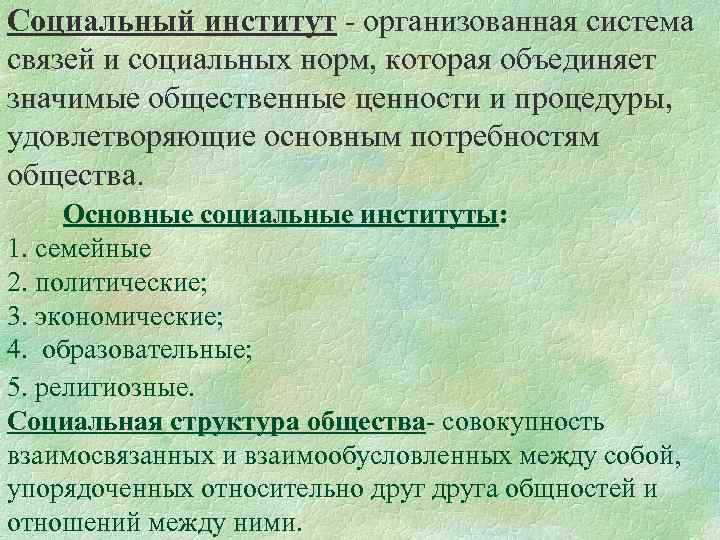 Социальный институт - организованная система связей и социальных норм, которая объединяет значимые общественные ценности