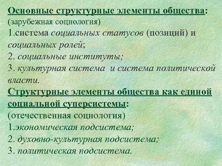 Основные структурные элементы общества: (зарубежная социология) 1. система социальных статусов (позиций) и социальных ролей;