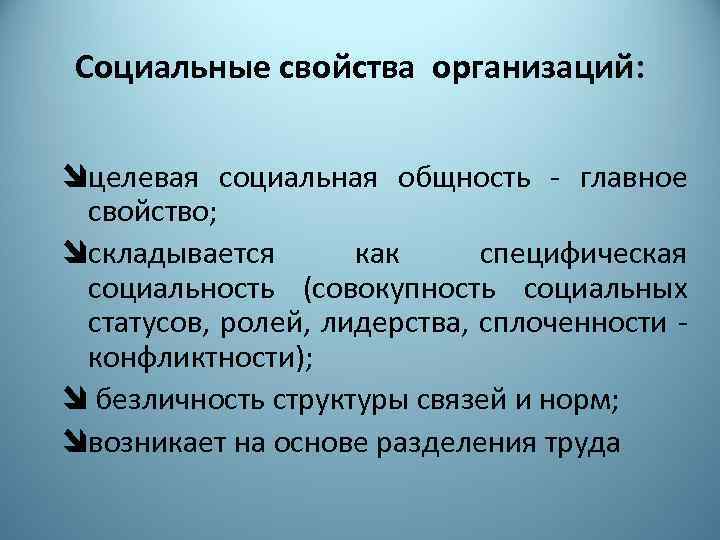 Социальные свойства организаций: îцелевая социальная общность - главное свойство; îскладывается как специфическая социальность (совокупность