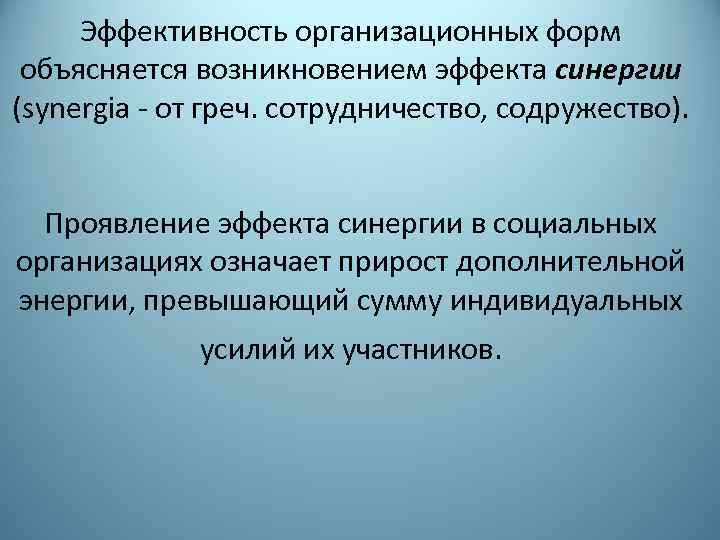 Эффективность организационных форм объясняется возникновением эффекта синергии (synergia - от греч. сотрудничество, содружество). Проявление