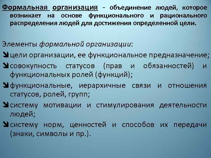 Формальная организация - объединение людей, которое возникает на основе функционального и рационального распределения людей