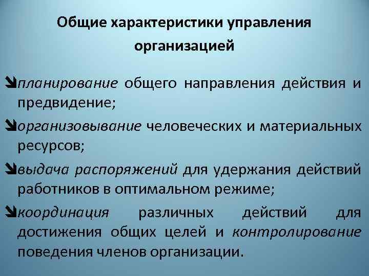 Общие характеристики управления организацией îпланирование общего направления действия и предвидение; îорганизовывание человеческих и материальных