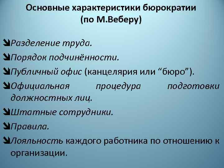 Основные характеристики бюрократии (по М. Веберу) îРазделение труда. îПорядок подчинённости. îПубличный офис (канцелярия или