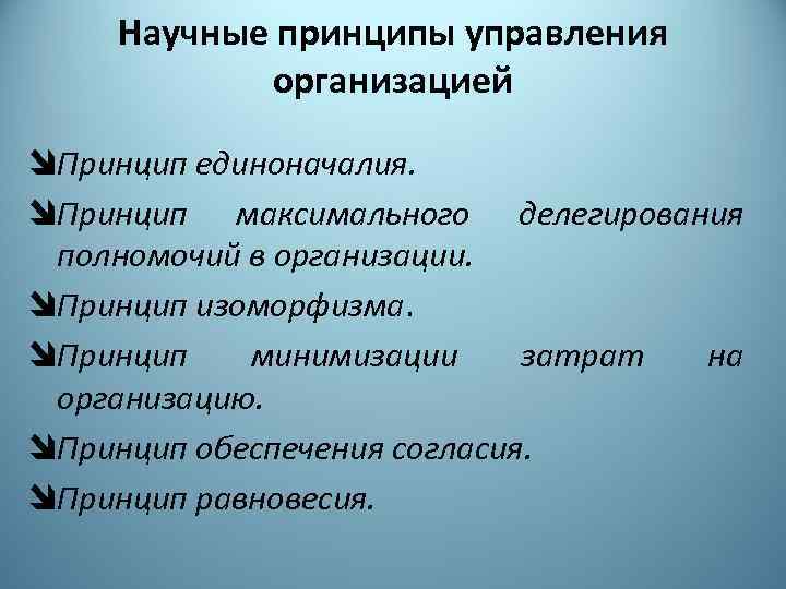 Научные принципы управления организацией îПринцип единоначалия. îПринцип максимального делегирования полномочий в организации. îПринцип изоморфизма.