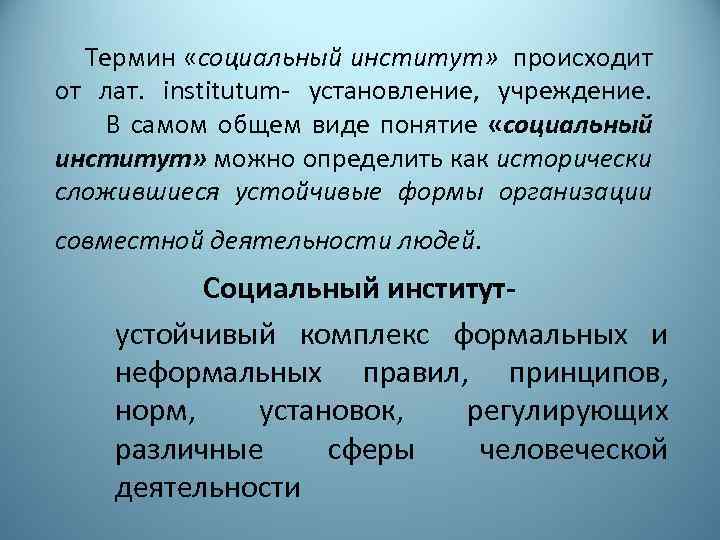 Термин «социальный институт» происходит от лат. institutum- установление, учреждение. В самом общем виде понятие