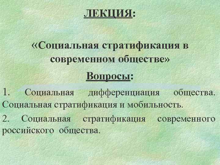 План по теме социальная стратификация